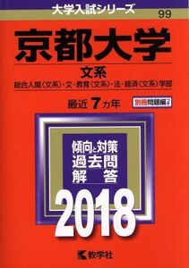 京都大学　文系(２０１８) 総合人間〈文系〉・文・教育〈文系〉・法・経済〈文系〉学部 大学入試シリーズ９９／教学社編集部(編者)