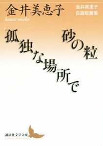 砂の粒　孤独な場所で 金井美恵子自選短篇集 講談社文芸文庫／金井美恵子(著者)