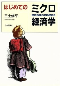 はじめてのミクロ経済学／三土修平(著者)