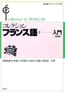 コレクション・フランス語　改訂版(１) 入門／曽我祐典(著者),中井珠子(著者),中川努(著者),小石悟(著者),古石篤子(著者),田島宏(著者)