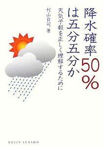 降水確率５０％は五分五分か 天気予報を正しく理解するために ＤＯＪＩＮ選書／村山貢司【著】