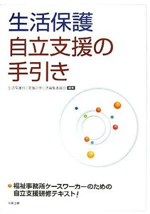 生活保護　自立支援の手引き／生活保護自立支援の手引き編集委員会【編】