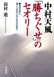 中村天風「勝ちぐせ」のセオリー 鈴村進／著