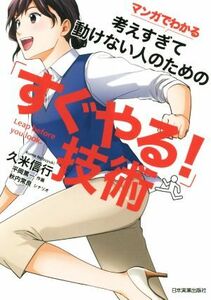 考えすぎて動けない人のための「すぐやる！」技術 マンガでわかる／久米信行(著者),平岡篤一,秋内常良