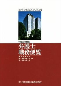 弁護士職務便覧(平成２９年度版)／東京弁護士会,第一東京弁護士会