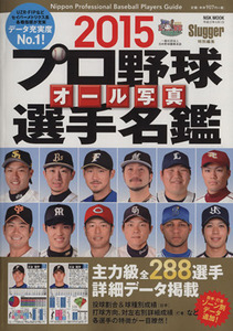 プロ野球　オール写真　選手名鑑(２０１５) ＮＳＫ　ＭＯＯＫ／日本スポーツ企画出版社