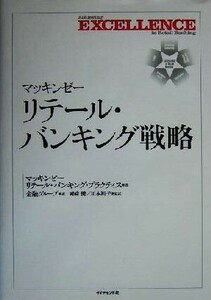 マッキンゼー　リテール・バンキング戦略／マッキンゼー　リテールバンキングプラクティス(著者),岡崎健(訳者),川本裕子(訳者)