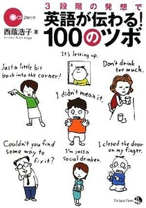 ３段階の発想で英語が伝わる！１００のツボ／西蔭浩子【著】