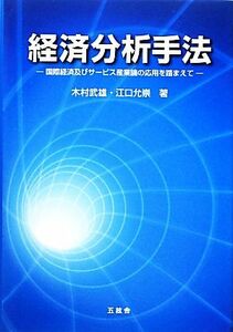 経済分析手法 国際経済及びサービス産業論の応用を踏まえて／木村武雄，江口允崇【著】