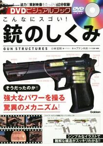 こんなにスゴい！銃のしくみ　ＤＶＤビジュアルブック／小林宏明(著者),キャプテン中井(編者)