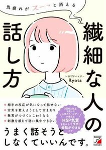 気疲れがスーッと消える　繊細な人の話し方／Ｒｙｏｔａ(著者)