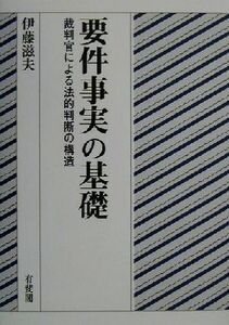 要件事実の基礎　裁判官による法的判断の構造 伊藤滋夫／著