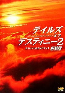 テイルズオブデスティニー２オフィシャルガイドブック　新装版 （ファミ通） ファミ通／責任編集