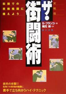 実戦版　ザ・街闘術 街頭での実戦格闘に備えよう／サミーフランコ(著者),尾花新(訳者)