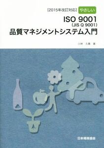 やさしいＩＳＯ９００１（ＪＩＳ Ｑ ９００１）品質マネジメントシステム入門 ２０１５年改訂対応／小林久貴(著者)