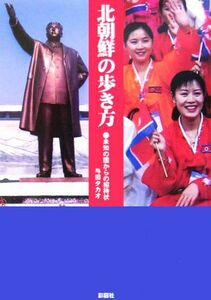 北朝鮮の歩き方 未知の国からの招待状／与田タカオ(著者)