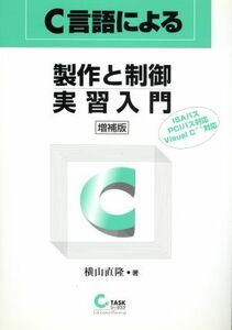 Ｃ言語による製作と制御実習入門 ＩＳＡバス、ＰＣＩバス対応、Ｖｉｓｕａｌ　Ｃ＋＋対応／横山直隆(著者)