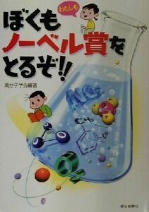 ぼくもノーベル賞をとるぞ！！／高分子学会(著者)