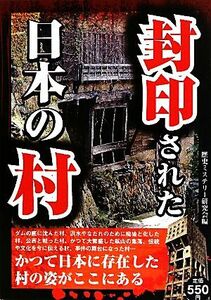 封印された日本の村／歴史ミステリー研究会【編】