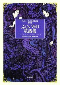 ふじいろの童話集 アンドルー・ラング世界童話集第１２巻／アンドルーラング【編】，西村醇子【監修】