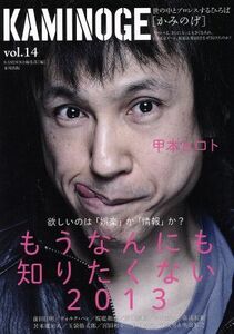 ＫＡＭＩＮＯＧＥ(ｖｏｌ．１４) 世の中とプロレスするひろば　甲本ヒロトの「視聴覚教室」／ＫＡＭＩＮＯＧＥ編集部(編者)