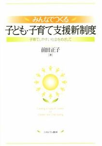 みんなでつくる子ども・子育て支援新制度 子育てしやすい社会をめざして／前田正子(著者)