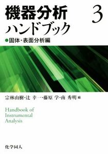 機器分析ハンドブック(３) 固体・表面分析編／宗林由樹(編者),辻幸一(編者),藤原学(編者),南秀明(編者)