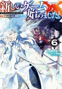 新しいゲーム始めました。～使命もないのに最強です？～(６)／じゃがバター(著者),塩部縁(イラスト)