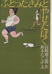 ふとったきみとやせたぼく 名作ランド／長崎源之助(著者),鈴木たくま