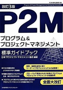 Ｐ２Ｍプログラム＆プロジェクトマネジメント標準ガイドブック　改訂３版／日本プロジェクトマネジネント協会