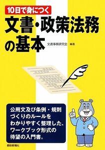 １０日で身につく文書・政策法務の基本／文書事務研究会【編著】