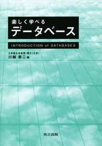 楽しく学べるデータベース／川越恭二(著者)