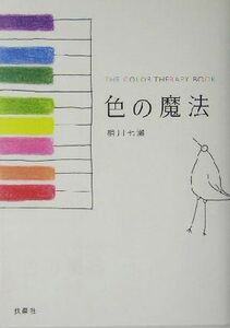 色の魔法 ＴＨＥ　ＣＯＬＯＲ　ＴＨＥＲＡＰＹ　ＢＯＯＫ／相川七瀬(著者)