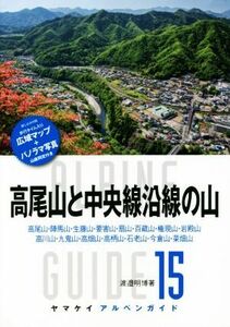 高尾山と中央線沿線の山 ヤマケイアルペンガイド１５／渡邉明博(著者)