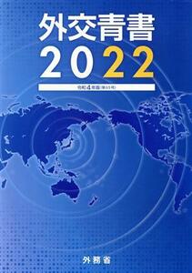 外交青書(２０２２（令和４年版）)／外務省(編者)