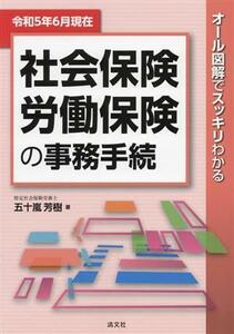 社会保険・労働保険の事務手続(令和５年６月現在) オール図解でスッキリわかる／五十嵐芳樹(著者)