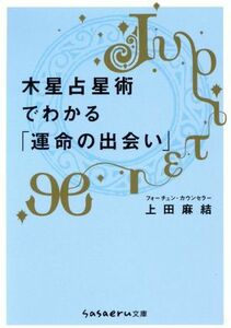 木星占星術でわかる「運命の出会い」 ｓａｓａｅｒｕ文庫／上田麻結【著】