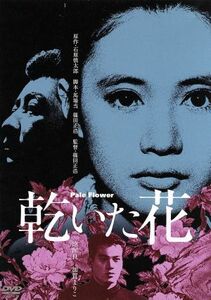 乾いた花／池部良,加賀まりこ,藤木孝,篠田正浩（監督、脚本）,石原慎太郎（原作）,武満徹（音楽）,高橋悠治（音楽）