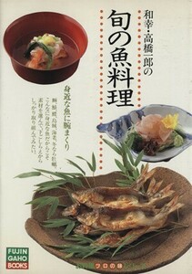 和幸・高橋一郎の旬の魚料理　身近な魚に腕まくり／高橋一郎(著者)