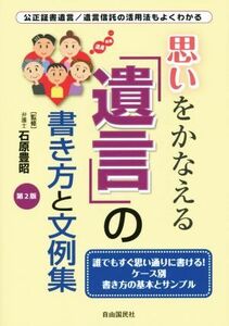 思いをかなえる「遺言」の書き方と文　第２版／石原豊昭