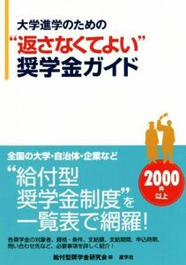 大学進学のための“返さなくてよい”奨学金ガイド／給付型奨学金研究会(編者)