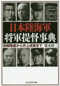 日本陸海軍　将軍提督事典 西郷隆盛から井上成美まで 光人社ＮＦ文庫／楳本捨三(著者)