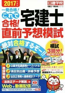 これで合格！宅建士直前予想模試(２０１７年度版) 日建学院「宅建士一発合格！」シリーズ／日建学院(著者)