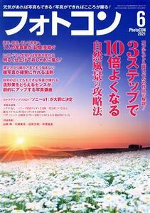 フォトコン(２０２１年６月号) 月刊誌／日本写真企画