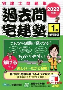 過去問　宅建塾　２０２２年版(壱) 宅建士問題集　権利関係／宅建学院(著者)