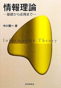 情報理論 基礎から応用まで／中川聖一【著】