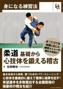 柔道　基礎から心技体を鍛える稽古 身になる練習法／石田輝也(著者)