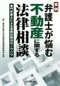 実例弁護士が悩む不動産に関する法律相談 専門弁護士による実践的解決のノウハウ／第一東京弁護士会法律相談運営委員会