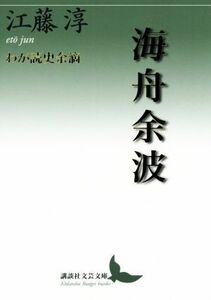 海舟余波 わが読史余滴 講談社文芸文庫／江藤淳(著者)