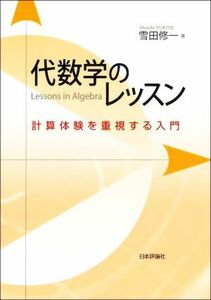 代数学のレッスン 計算体験を重視する入門／雪田修一(著者)